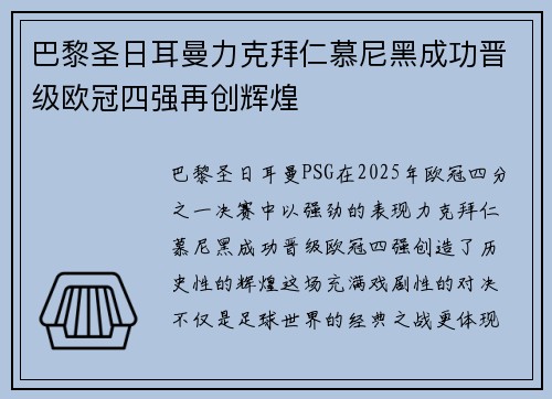 巴黎圣日耳曼力克拜仁慕尼黑成功晋级欧冠四强再创辉煌