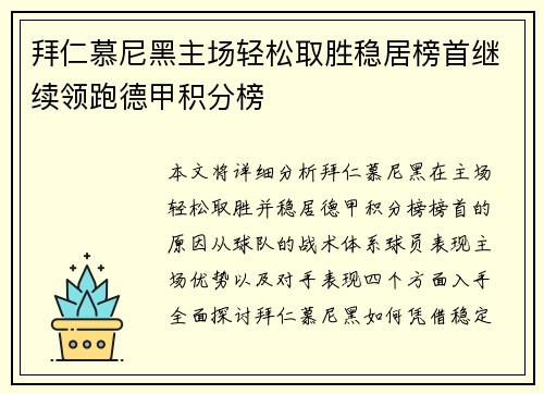 拜仁慕尼黑主场轻松取胜稳居榜首继续领跑德甲积分榜