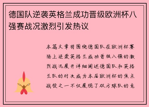 德国队逆袭英格兰成功晋级欧洲杯八强赛战况激烈引发热议