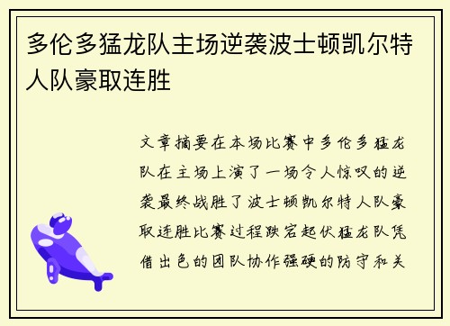 多伦多猛龙队主场逆袭波士顿凯尔特人队豪取连胜