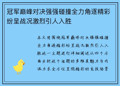 冠军巅峰对决强强碰撞全力角逐精彩纷呈战况激烈引人入胜