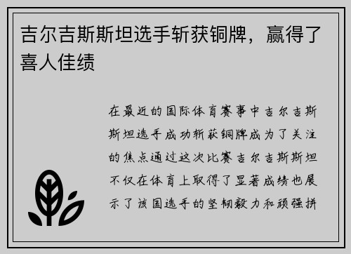 吉尔吉斯斯坦选手斩获铜牌，赢得了喜人佳绩
