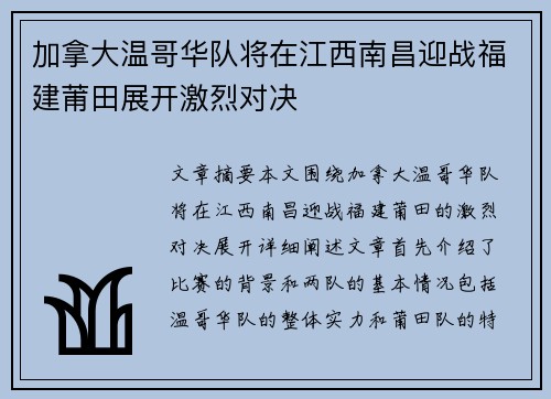 加拿大温哥华队将在江西南昌迎战福建莆田展开激烈对决