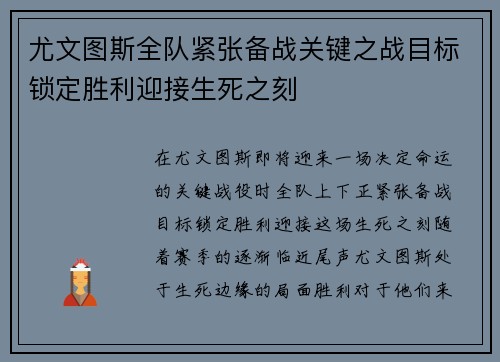 尤文图斯全队紧张备战关键之战目标锁定胜利迎接生死之刻