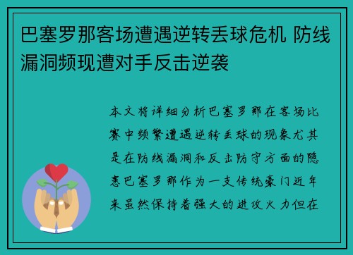 巴塞罗那客场遭遇逆转丢球危机 防线漏洞频现遭对手反击逆袭