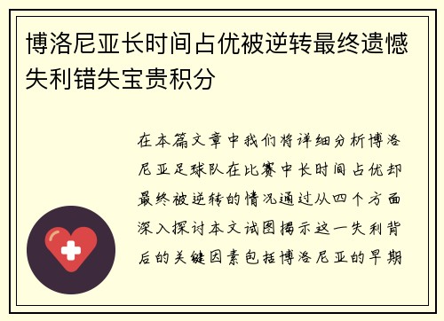 博洛尼亚长时间占优被逆转最终遗憾失利错失宝贵积分