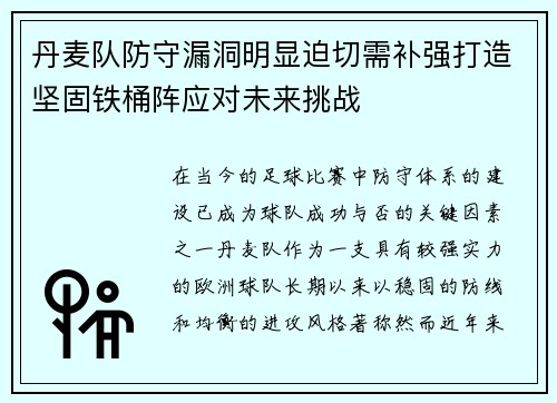 丹麦队防守漏洞明显迫切需补强打造坚固铁桶阵应对未来挑战