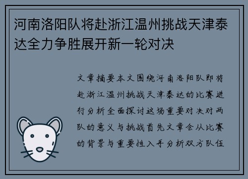 河南洛阳队将赴浙江温州挑战天津泰达全力争胜展开新一轮对决
