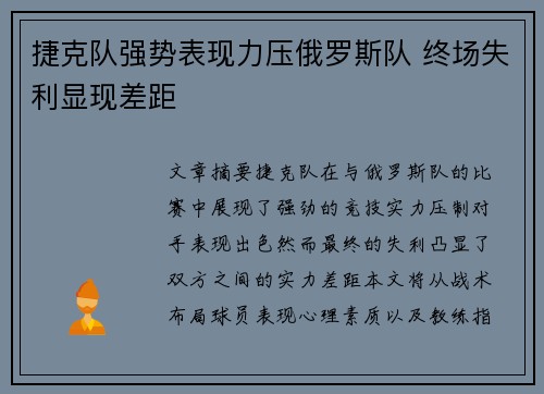 捷克队强势表现力压俄罗斯队 终场失利显现差距