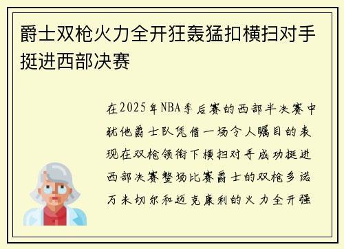 爵士双枪火力全开狂轰猛扣横扫对手挺进西部决赛