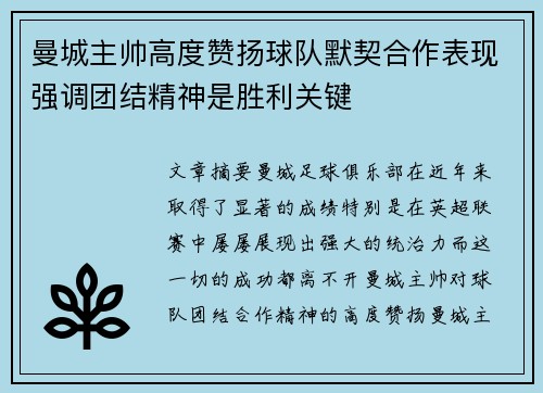 曼城主帅高度赞扬球队默契合作表现强调团结精神是胜利关键