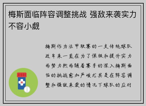 梅斯面临阵容调整挑战 强敌来袭实力不容小觑