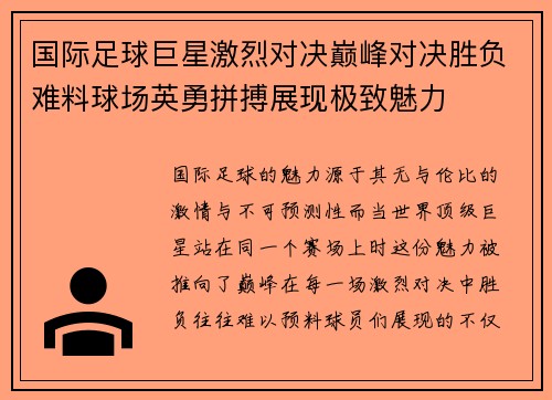 国际足球巨星激烈对决巅峰对决胜负难料球场英勇拼搏展现极致魅力