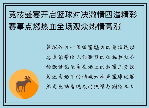 竞技盛宴开启篮球对决激情四溢精彩赛事点燃热血全场观众热情高涨
