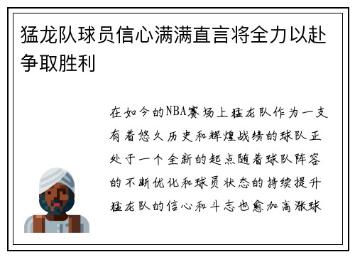 猛龙队球员信心满满直言将全力以赴争取胜利