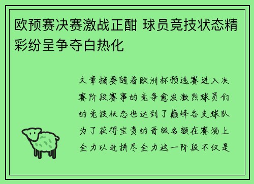 欧预赛决赛激战正酣 球员竞技状态精彩纷呈争夺白热化
