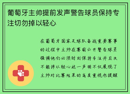 葡萄牙主帅提前发声警告球员保持专注切勿掉以轻心
