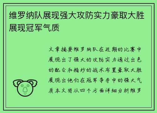 维罗纳队展现强大攻防实力豪取大胜展现冠军气质