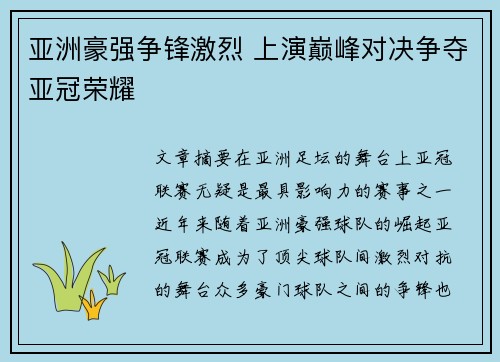 亚洲豪强争锋激烈 上演巅峰对决争夺亚冠荣耀