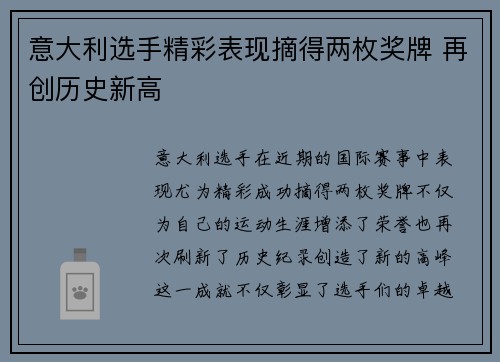 意大利选手精彩表现摘得两枚奖牌 再创历史新高