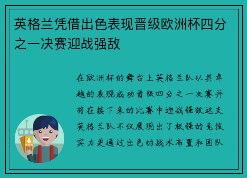 英格兰凭借出色表现晋级欧洲杯四分之一决赛迎战强敌