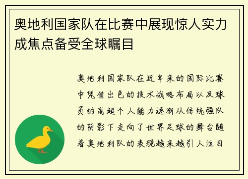 奥地利国家队在比赛中展现惊人实力成焦点备受全球瞩目