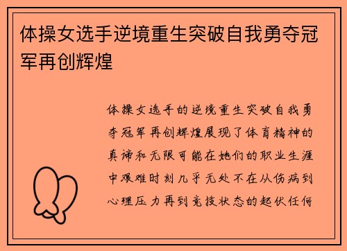 体操女选手逆境重生突破自我勇夺冠军再创辉煌