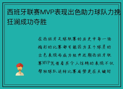 西班牙联赛MVP表现出色助力球队力挽狂澜成功夺胜