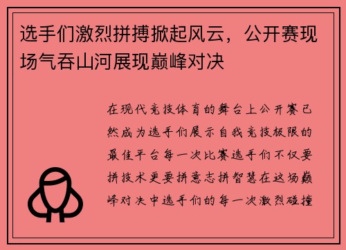 选手们激烈拼搏掀起风云，公开赛现场气吞山河展现巅峰对决