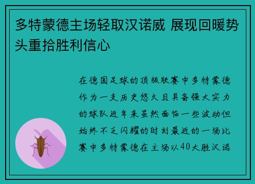 多特蒙德主场轻取汉诺威 展现回暖势头重拾胜利信心
