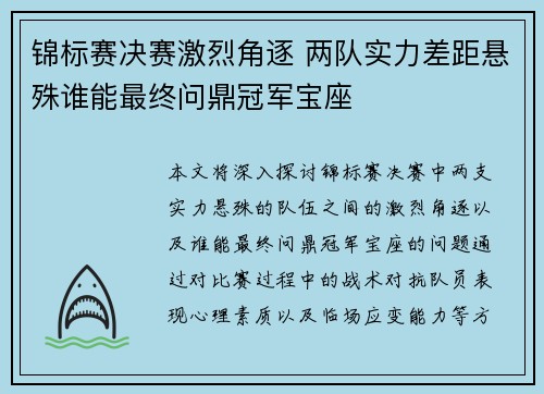 锦标赛决赛激烈角逐 两队实力差距悬殊谁能最终问鼎冠军宝座