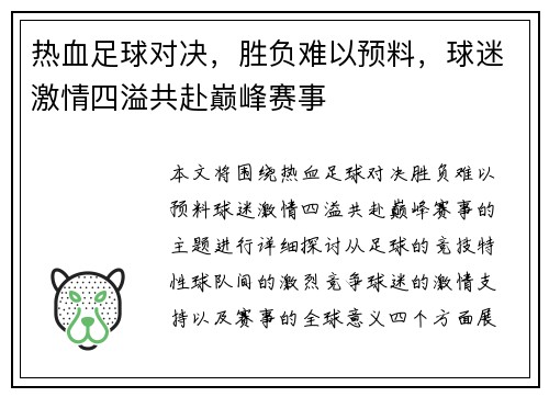 热血足球对决，胜负难以预料，球迷激情四溢共赴巅峰赛事