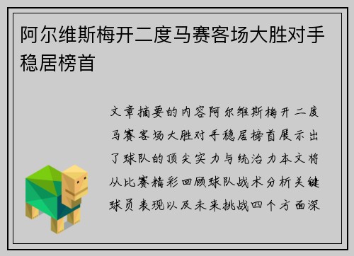 阿尔维斯梅开二度马赛客场大胜对手稳居榜首