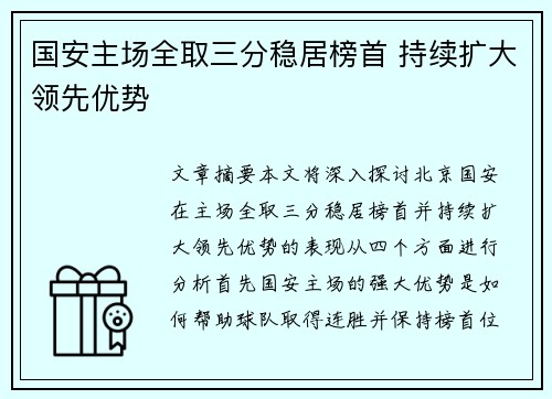 国安主场全取三分稳居榜首 持续扩大领先优势