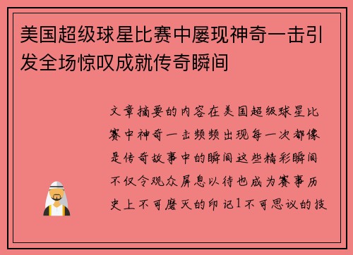 美国超级球星比赛中屡现神奇一击引发全场惊叹成就传奇瞬间