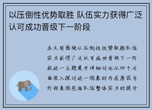 以压倒性优势取胜 队伍实力获得广泛认可成功晋级下一阶段