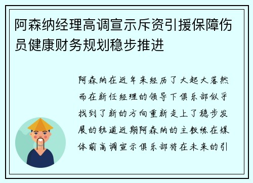 阿森纳经理高调宣示斥资引援保障伤员健康财务规划稳步推进