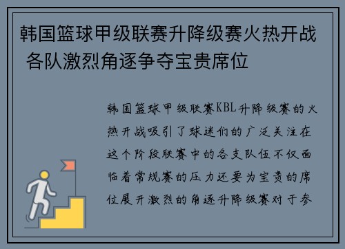 韩国篮球甲级联赛升降级赛火热开战 各队激烈角逐争夺宝贵席位