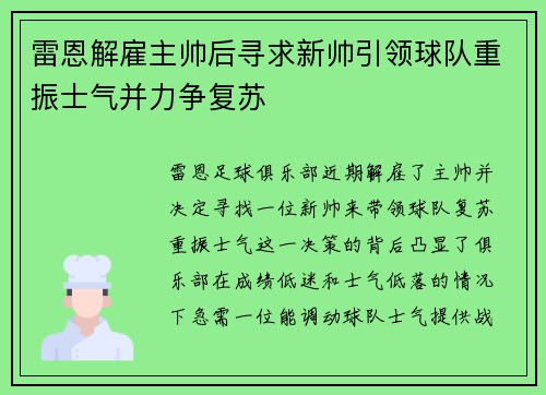 雷恩解雇主帅后寻求新帅引领球队重振士气并力争复苏
