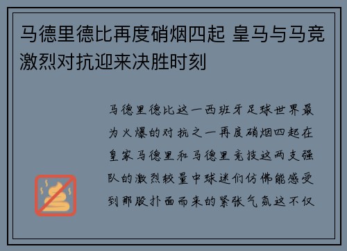 马德里德比再度硝烟四起 皇马与马竞激烈对抗迎来决胜时刻