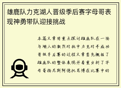 雄鹿队力克湖人晋级季后赛字母哥表现神勇带队迎接挑战