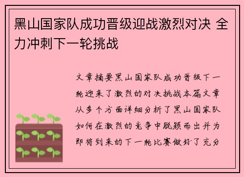 黑山国家队成功晋级迎战激烈对决 全力冲刺下一轮挑战