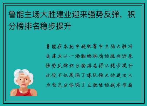 鲁能主场大胜建业迎来强势反弹，积分榜排名稳步提升