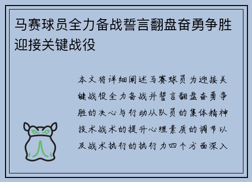 马赛球员全力备战誓言翻盘奋勇争胜迎接关键战役