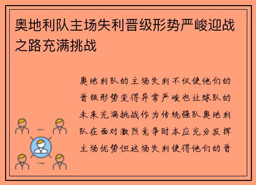 奥地利队主场失利晋级形势严峻迎战之路充满挑战
