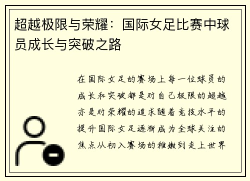 超越极限与荣耀：国际女足比赛中球员成长与突破之路