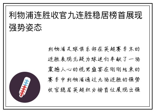利物浦连胜收官九连胜稳居榜首展现强势姿态