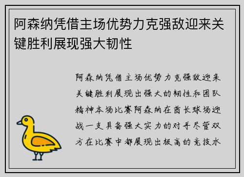 阿森纳凭借主场优势力克强敌迎来关键胜利展现强大韧性