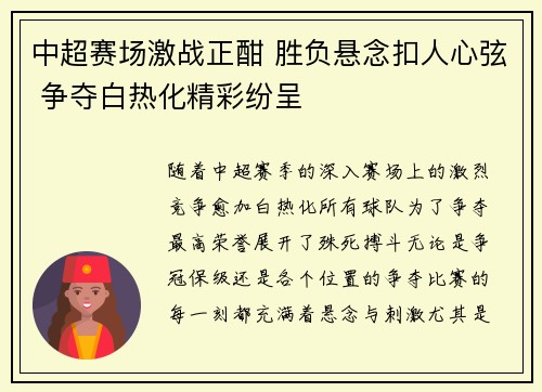 中超赛场激战正酣 胜负悬念扣人心弦 争夺白热化精彩纷呈