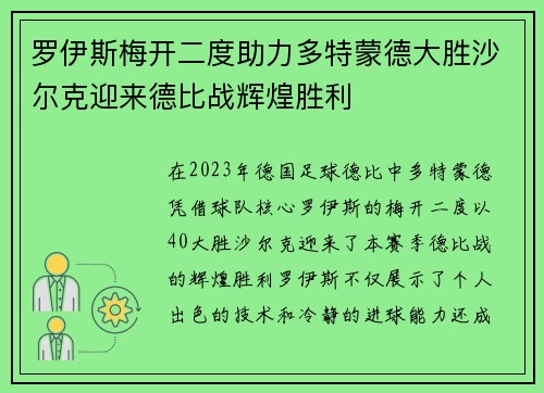 罗伊斯梅开二度助力多特蒙德大胜沙尔克迎来德比战辉煌胜利